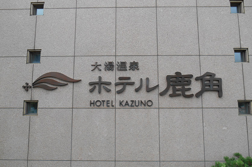 第二北部自動車学校の宿泊施設詳細