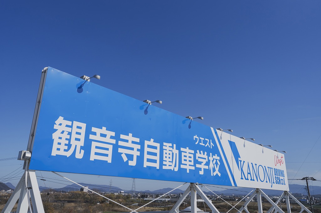 観音寺自動車学校WEST合宿免許教習所