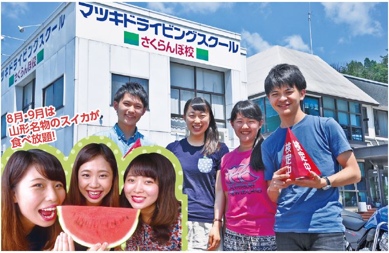 マツキドライビングスクール さくらんぼ校合宿免許教習所