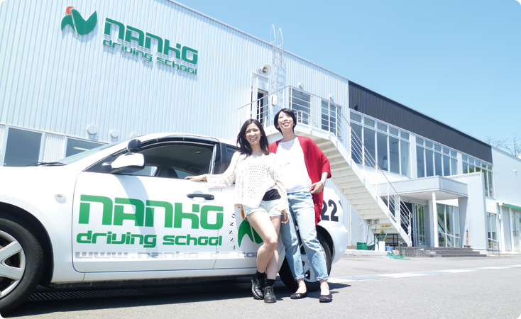 南湖自動車学校合宿免許教習所