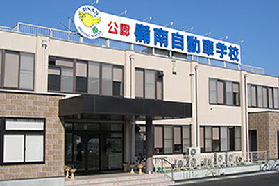 備南自動車学校の施設紹介
