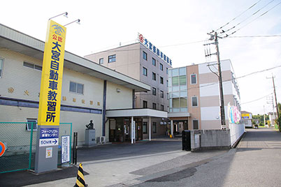 大宮自動車教習所の施設紹介