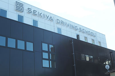 新潟関屋自動車学校の施設紹介