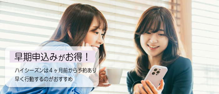 早期申込がお得