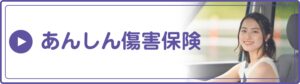 あんしん損害保険