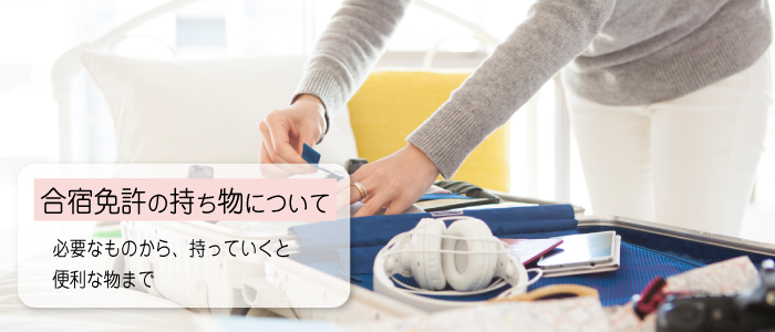 合宿免許の持ち物について