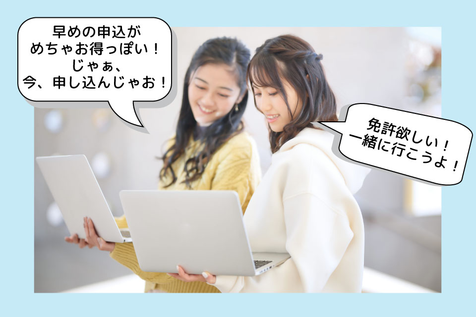 申込が早くて得する人 申込が早くて得する人