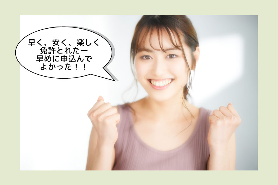 申込が早くて得する人 申込が早くて得する人