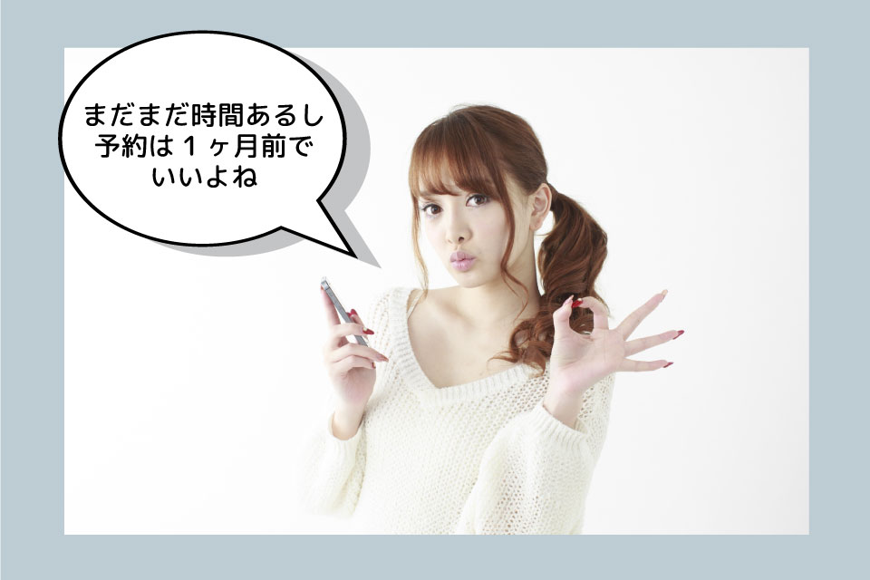申込が遅くて損する人 申込が遅くて損する人