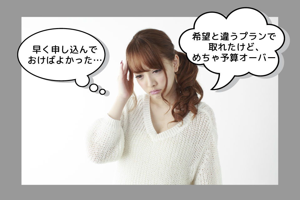 申込が遅くて損する人 申込が遅くて損する人