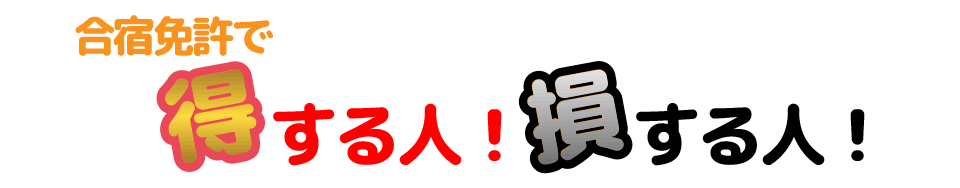 合宿免許で得する人!損する人! 合宿免許で得する人!損する人!