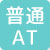 普通AT