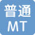 普通MT