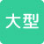 大型
