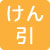けん引