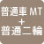 普通MT+普通二輪