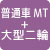 普通車MT+大型二輪