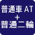 普通AT+普通二輪