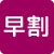 早割