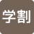 学割