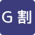 グループ割