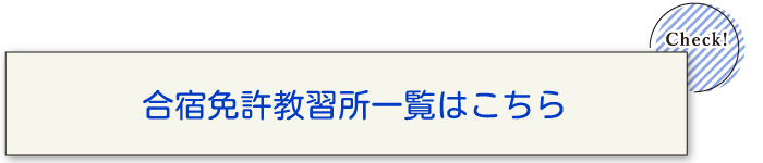 合宿免許教習所一覧はこちら 合宿免許教習所一覧はこちら