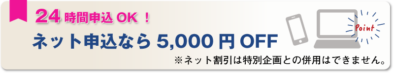 ネット申込なら5,000円OFF ネット申し込みなら5000円OFF