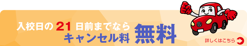 bnr_cancel 入校日の21日までならキャンセル料無料
