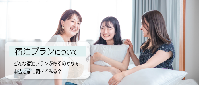 宿泊プランについて